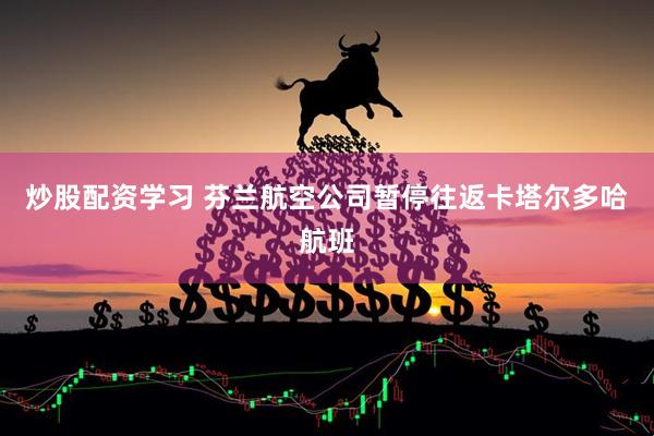 炒股配资学习 芬兰航空公司暂停往返卡塔尔多哈航班