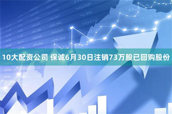 10大配资公司 保诚6月30日注销73万股已回购股份